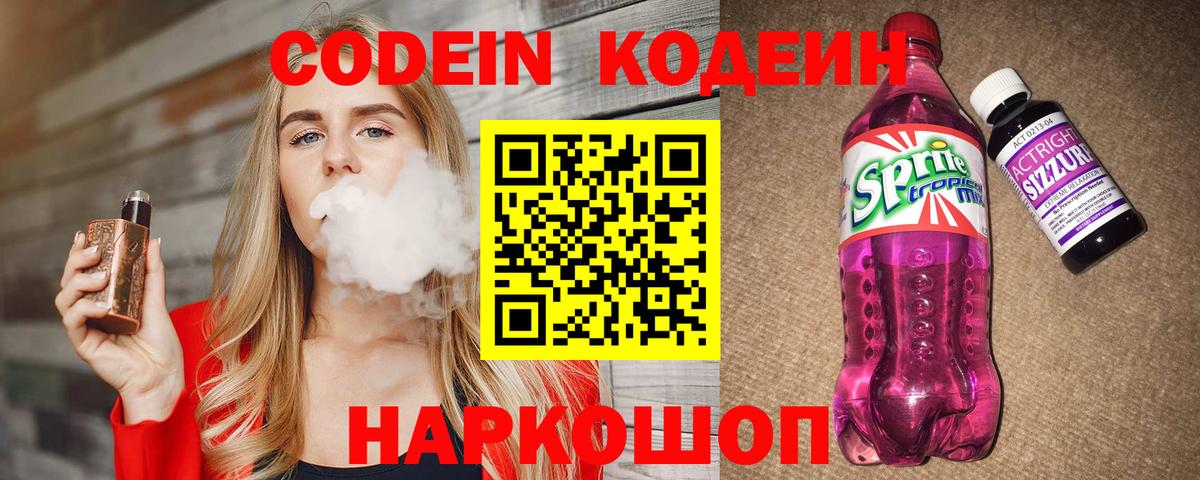 Кодеин Purple Drank  Вход с VPN  Торжок 